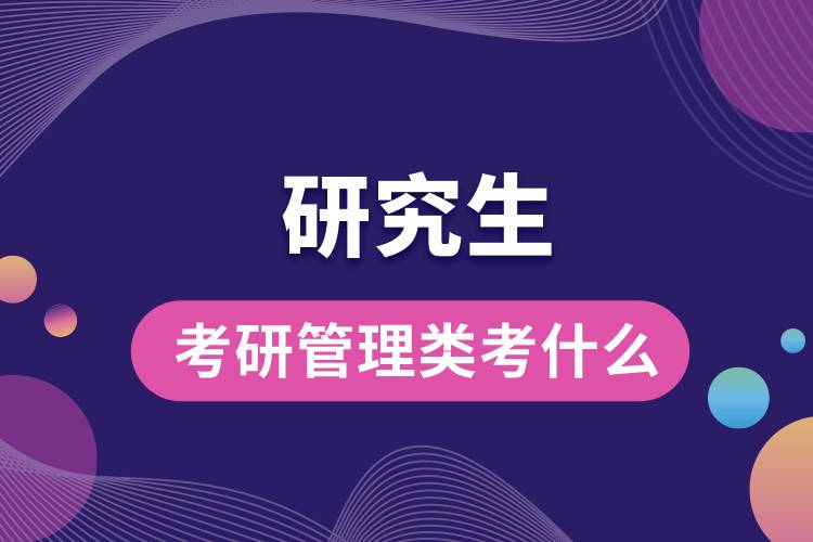 1662622635468512.jpg 考研管理類考什么.jpg