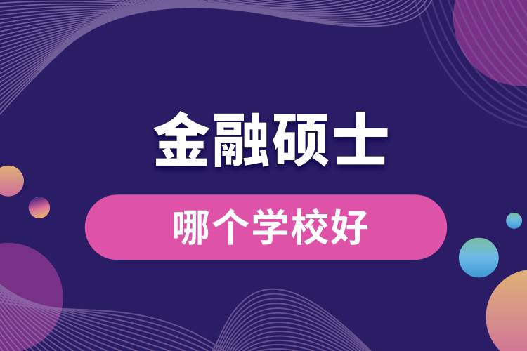 金融碩士哪個(gè)學(xué)校好.jpg