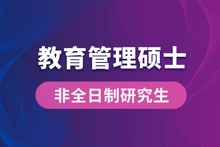 1663038096563950.jpg 教育管理碩士非全日制研究生.jpg