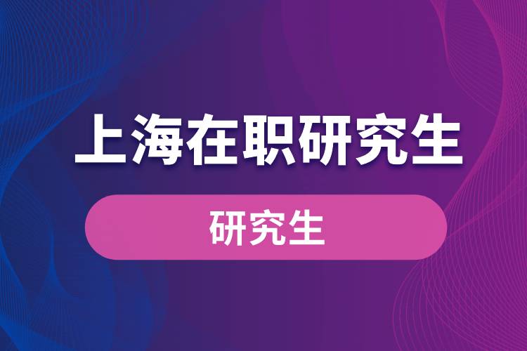 1663055054816680.jpg 上海在職研究生.jpg