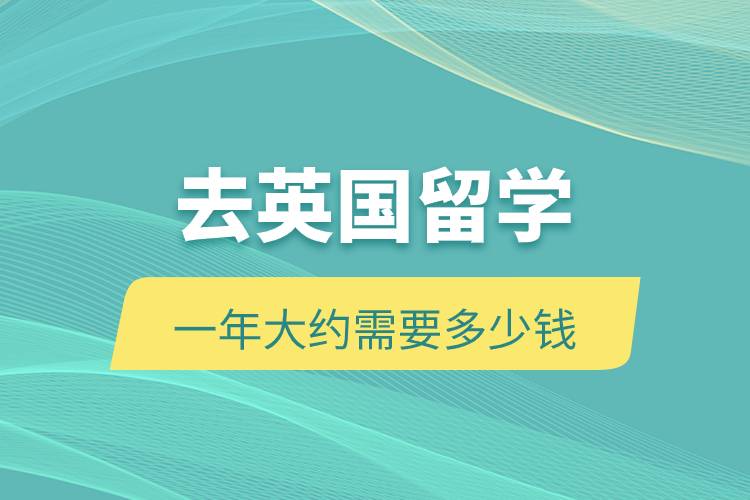 去英國留學(xué)一年大約需要多少錢.jpg