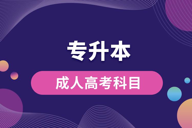 1663140924630396.jpg 專升本成人高考科目.jpg