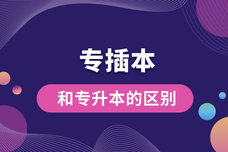 1663141879282759.jpg 專插本和專升本的區(qū)別.jpg