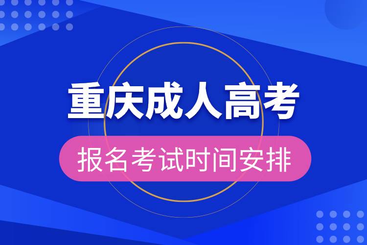 重慶成人高考報名考試時間安排.jpg 重慶成人高考報名考試時間安排.jpg