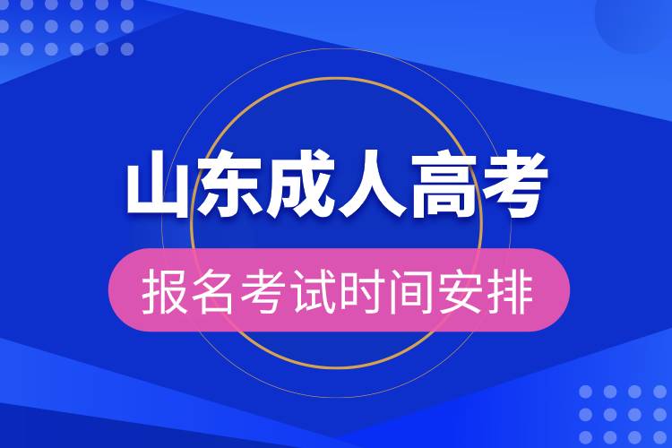 山東成人高考報名考試時間安排.jpg
