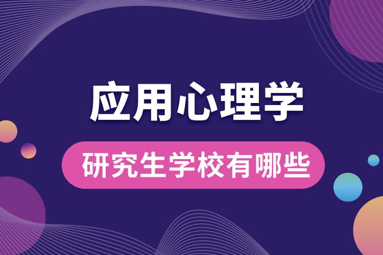 1663213078753627.jpg 應(yīng)用心理學(xué)研究生學(xué)校有哪些.jpg