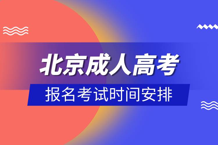 北京成人高考報名考試時間安排.jpg