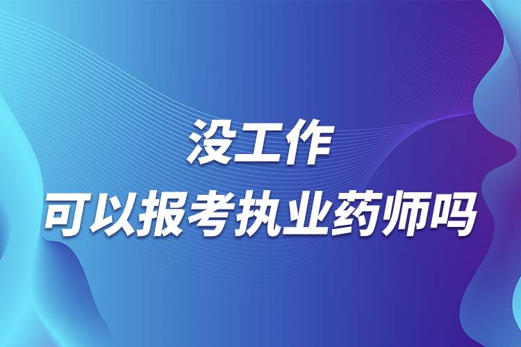 沒工作可以報(bào)考執(zhí)業(yè)藥師嗎.jpg 沒工作可以報(bào)考執(zhí)業(yè)藥師嗎.jpg