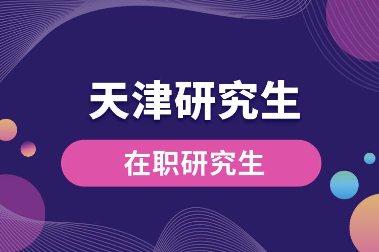 天津在職研究生.jpg
