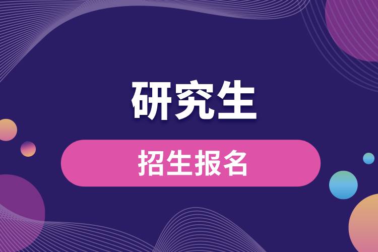 1663224090637806.jpg 研究生招生報名.jpg