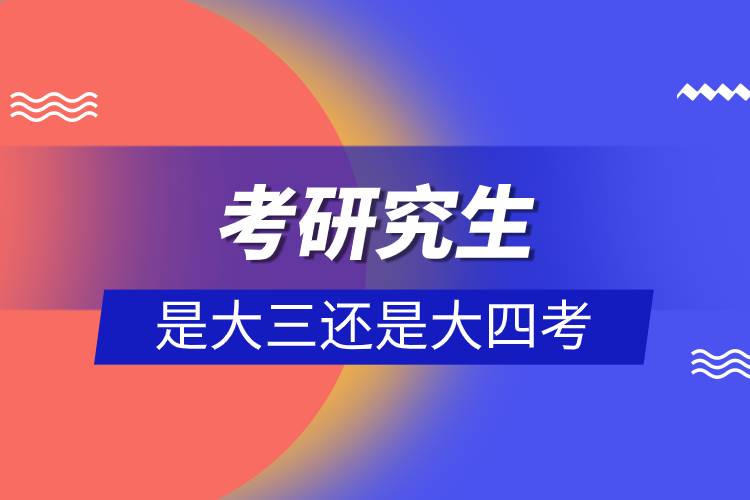考研究生是大三還是大四考.jpg 考研究生是大三還是大四考.jpg