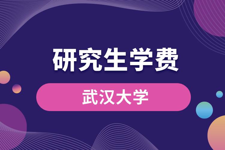 1663226843410164.jpg 武漢大學(xué)研究生學(xué)費(fèi).jpg