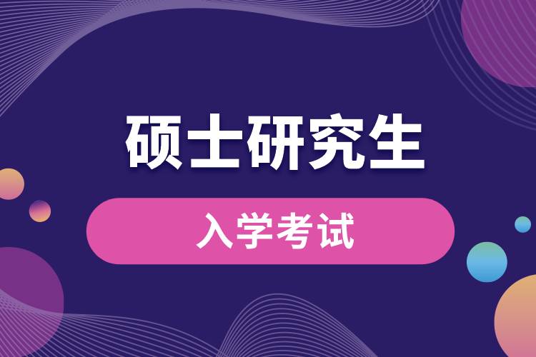 1663300520162507.jpg 碩士研究生入學考試.jpg