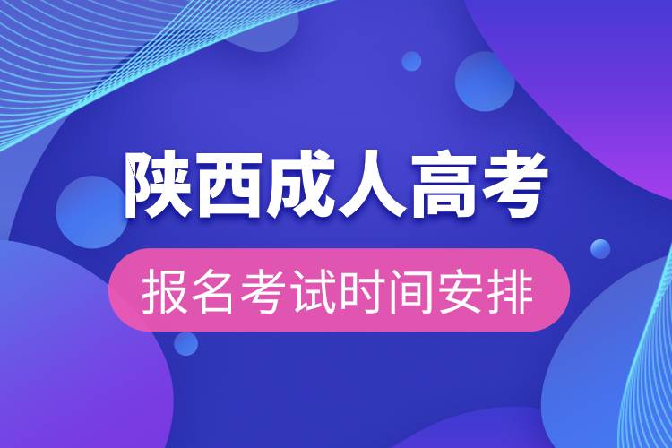 陜西成人高考報(bào)名考試時(shí)間安排.jpg 陜西成人高考報(bào)名考試時(shí)間安排.jpg