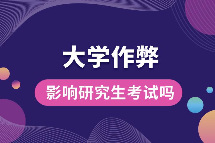 1663554151938901.jpg 大學(xué)作弊影響研究生考試嗎.jpg