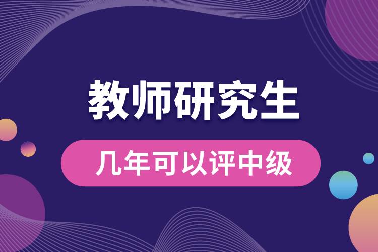 1663570227802935.jpg 教師研究生幾年可以評(píng)中級(jí).jpg