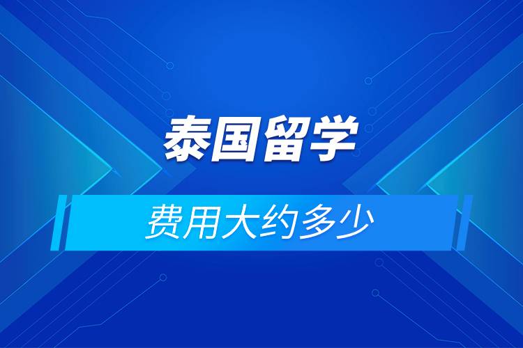 泰國留學(xué)費(fèi)用大約多少.jpg 泰國留學(xué)費(fèi)用大約多少.jpg