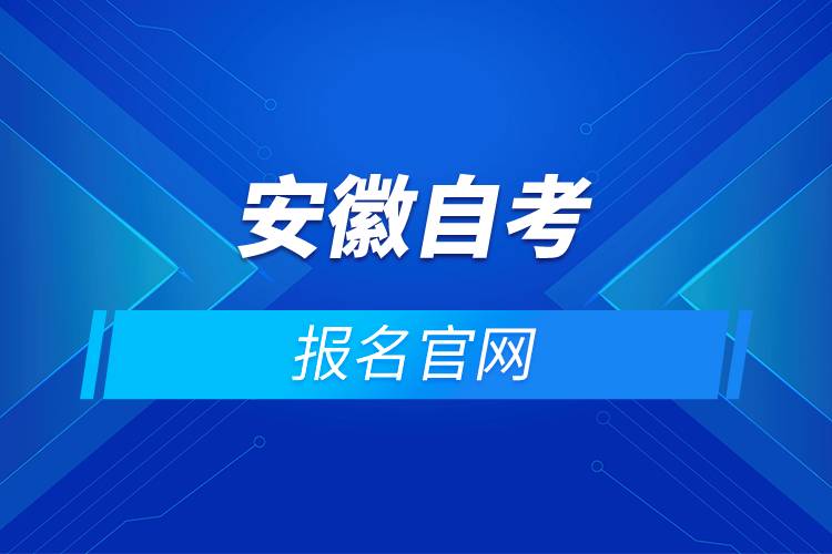 安徽自考報(bào)名官網(wǎng).jpg 安徽自考報(bào)名官網(wǎng).jpg