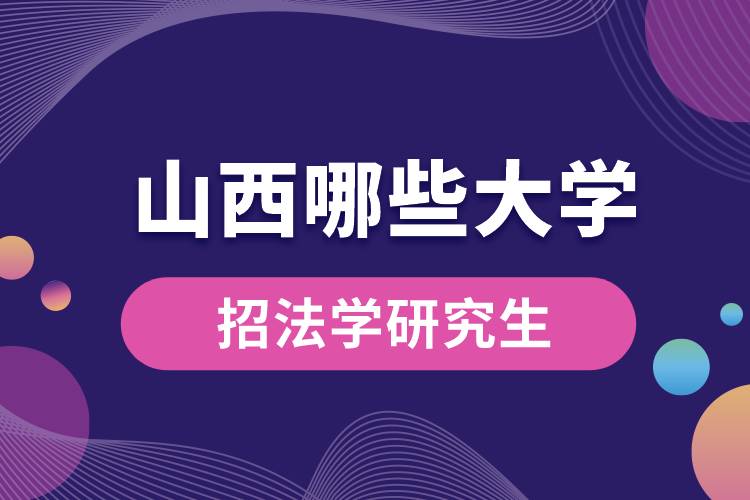 1663728853964821.jpg 山西哪些大學(xué)招法學(xué)研究生.jpg