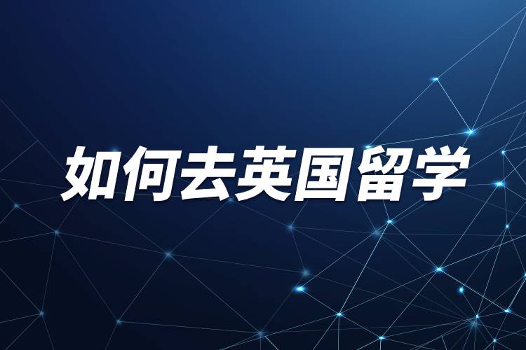 如何去英國(guó)留學(xué).jpg