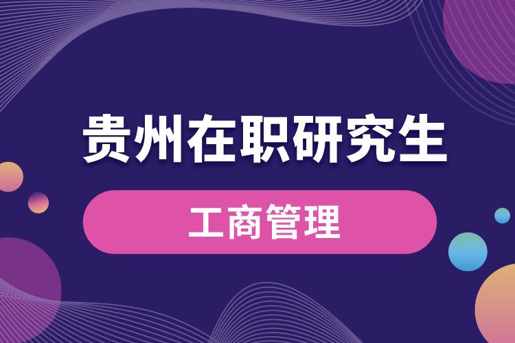 1663743551833060.jpg 貴州在職研究生工商管理.jpg