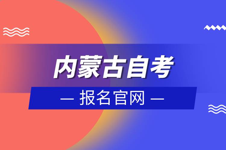 內(nèi)蒙古自考報(bào)名官網(wǎng).jpg 內(nèi)蒙古自考報(bào)名官網(wǎng).jpg