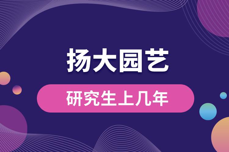 1663827092506568.jpg 揚(yáng)大園藝研究生上幾年.jpg