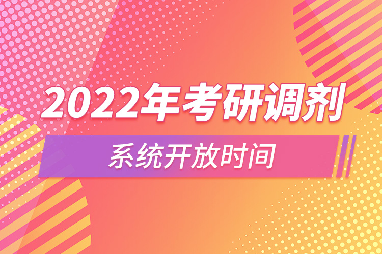 2022年考研調(diào)劑系統(tǒng)開放時(shí)間.jpg