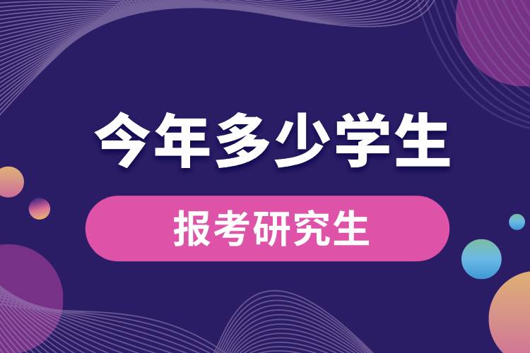 1663901276934488.jpg 今年多少學(xué)生報(bào)考研究生.jpg