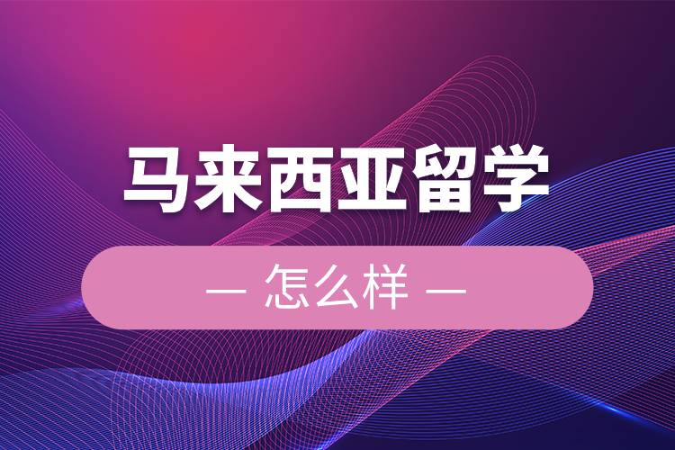 馬來西亞留學(xué)怎么樣.jpg 馬來西亞留學(xué)怎么樣.jpg