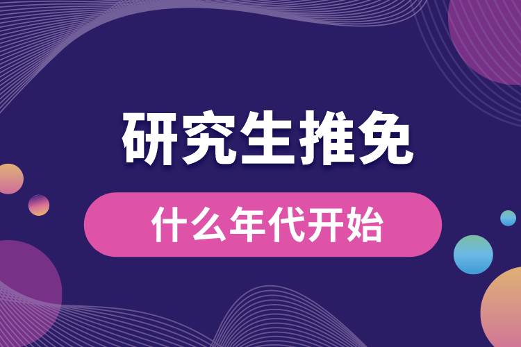 1663913260442171.jpg 研究生推免什么年代開始.jpg