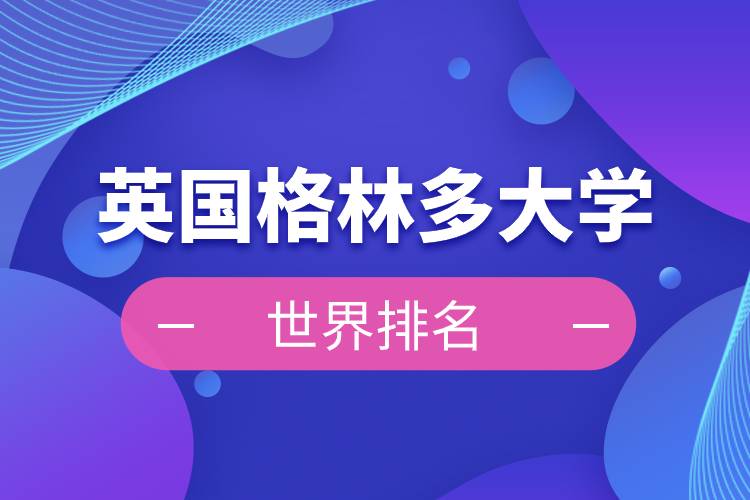 英國(guó)格林多大學(xué)世界排名.jpg 英國(guó)格林多大學(xué)世界排名.jpg