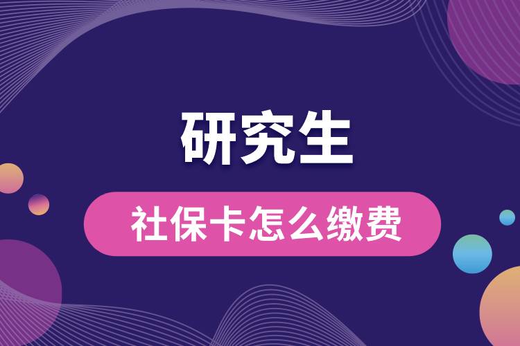 研究生社?？ㄔ趺蠢U費(fèi).jpg