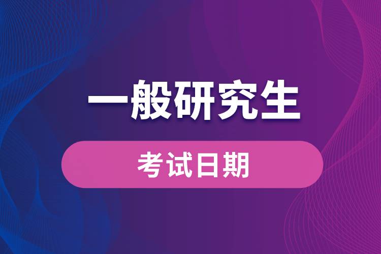 1664159934733068.jpg 一般研究生考試日期.jpg