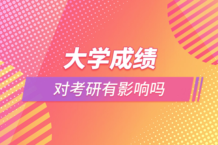 1664160913243517.jpg 大學(xué)成績對考研有影響嗎.jpg