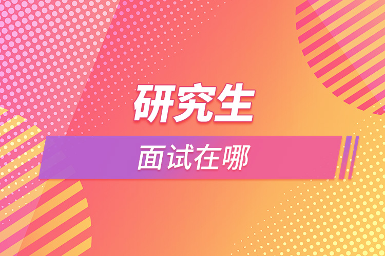 研究生面試在哪.jpg