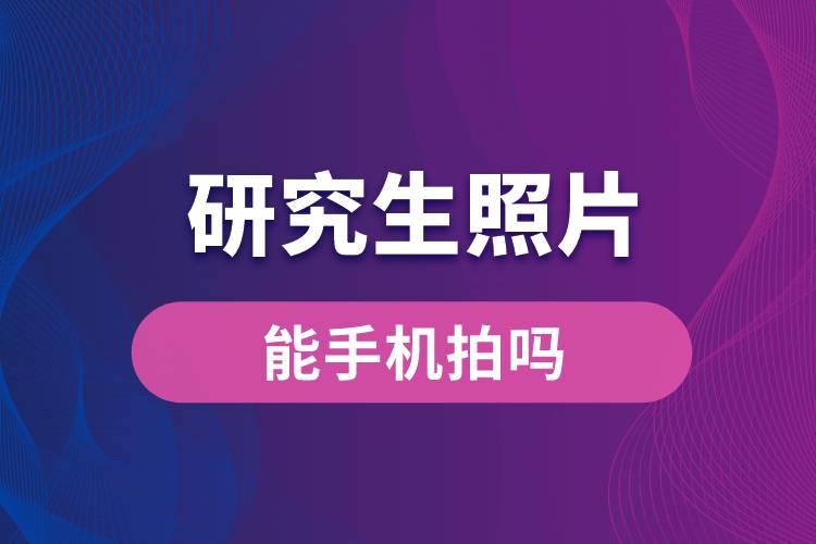 1664174264184893.jpg 研究生照片能手機(jī)拍嗎.jpg