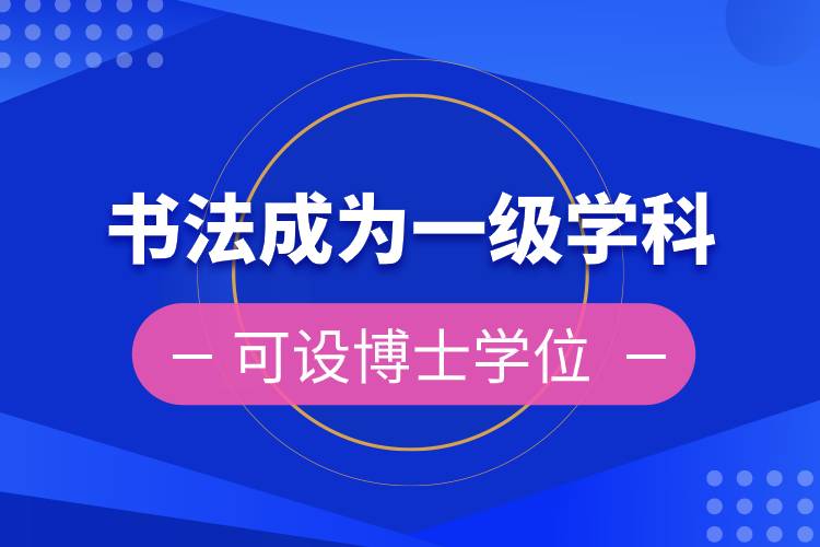書法正式成為一級(jí)學(xué)科.jpg