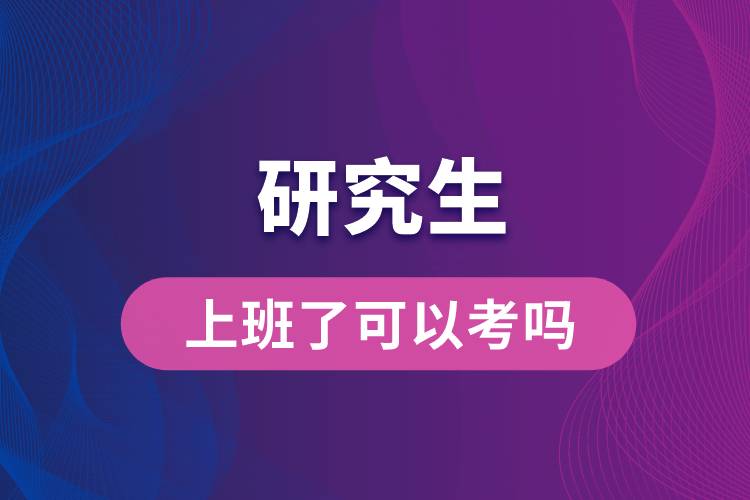 1664175575301562.jpg 研究生上班了可以考嗎.jpg