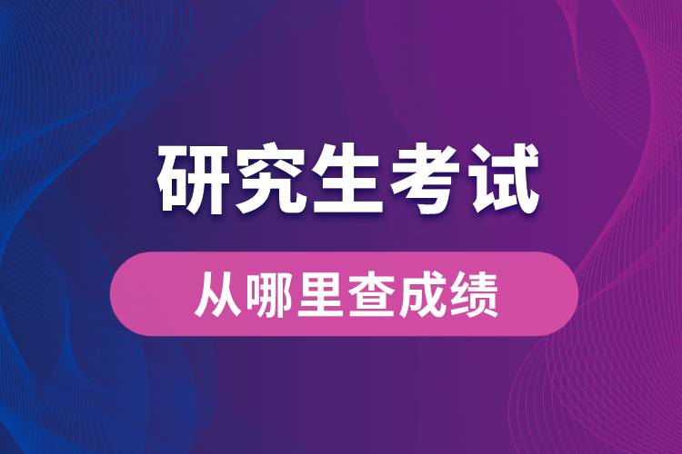 1664181126115430.jpg 研究生考試從哪里查成績(jī).jpg
