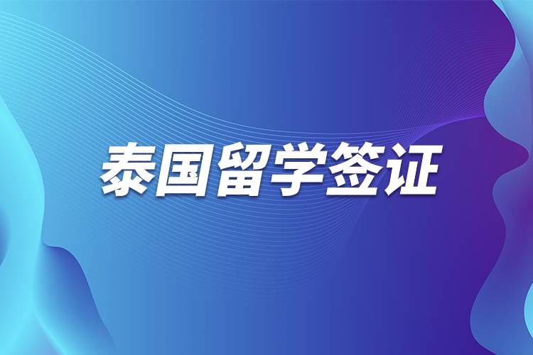 泰國(guó)留學(xué)簽證.jpg 泰國(guó)留學(xué)簽證.jpg