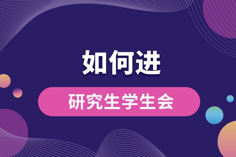 1664246244342301.jpg 如何進研究生學(xué)生會.jpg