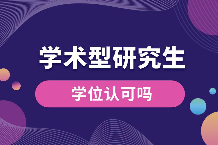 1664258716647313.jpg 學術型研究生學位認可嗎.jpg