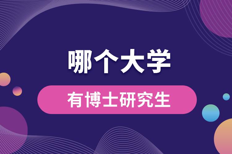 1664345417703754.jpg 哪個(gè)大學(xué)有博士研究生.jpg