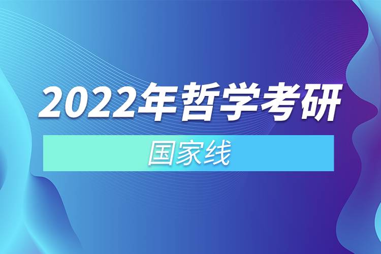 2022年哲學(xué)考研國家線.jpg 2022年哲學(xué)考研國家線.jpg