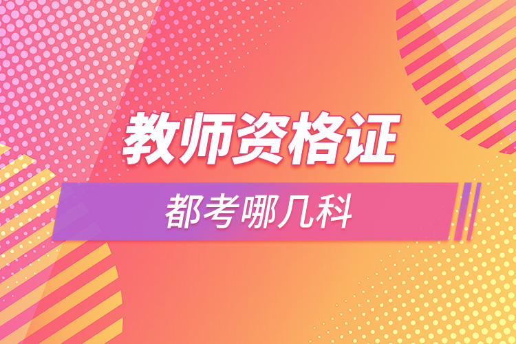 1664348013839187.jpg 教師資格證都考哪幾科.jpg