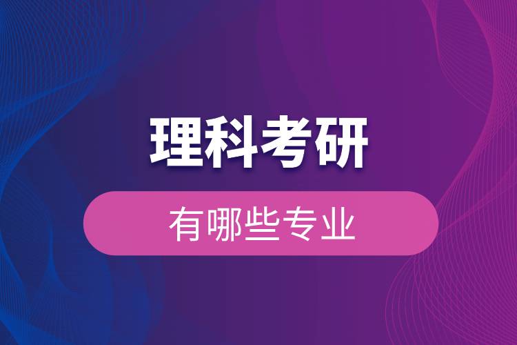 理科考研有哪些專(zhuān)業(yè).jpg 理科考研有哪些專(zhuān)業(yè).jpg