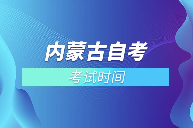 內(nèi)蒙古自考考試時(shí)間.jpg 內(nèi)蒙古自考考試時(shí)間.jpg
