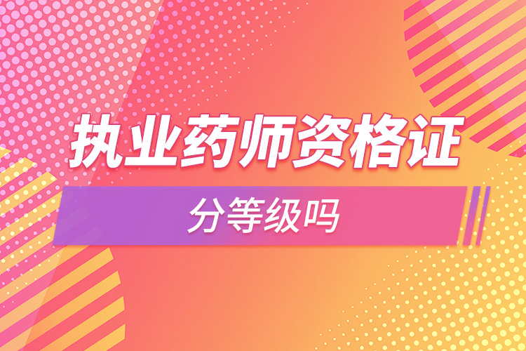 1664357132463555.jpg 執(zhí)業(yè)藥師資格證分等級(jí)嗎.jpg
