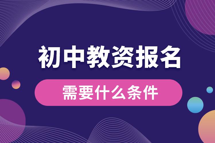 1664421379116212.jpg 初中教資報名需要什么條件.jpg